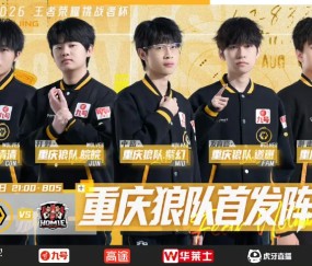 星空体育-重庆狼队 vs 好厚米首发出炉，春季赛五人组无变化