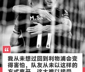 萨拉赫缅怀若塔：我从未想过回到利物浦会变得让我害怕，这太难以接受了